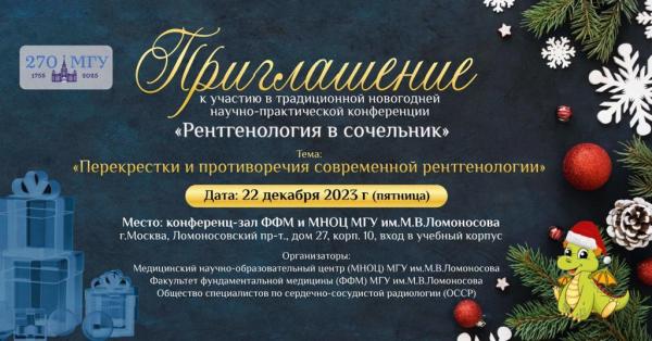 Научно-практическая конференция "Рентгенология в сочельник" Научно-практическая конференция "Рентгенология в сочельник"