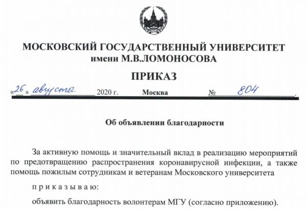 Благодарности ректора студентам, аспирантам и ординаторам МГУ Благодарности ректора студентам, аспирантам и ординаторам МГУ