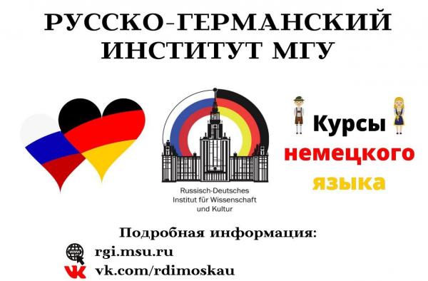 Прием документов на дополнительную общеобразовательную программу Русско-германского института «Стандартный курс немецкого языка». Прием документов на дополнительную общеобразовательную программу Русско-германского института «Стандартный курс немецкого языка».
