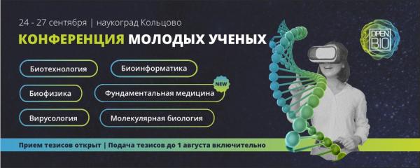 24-27 сентября в наукограде Кольцово (Новосибирская область) состоится ХI Российский форум биотехнологий OpenBio-2024 24-27 сентября в наукограде Кольцово (Новосибирская область) состоится ХI Российский форум биотехнологий OpenBio-2024