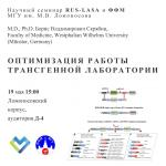 Приглашаем на семинар RUS-LASA и ФФМ "Оптимизация работы трансгенной лаборатории" (Б.В. Скрябин)