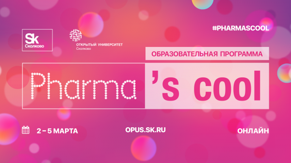 Продолжается регистрация на Pharma's cool 2021 Продолжается регистрация на Pharma's cool 2021