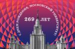 С Днем основания МГУ, Татьяниным днем и Днем российского студенчества!