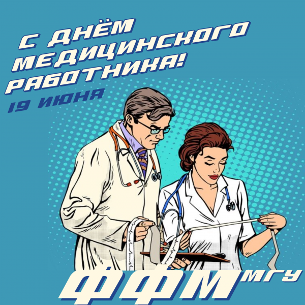 С Днем медицинского работника! С Днем медицинского работника!
