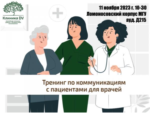 Приглашаем студентов старших курсов и ординаторов ФФМ МГУ принять участие в тренинге по коммуникациям с пациентами для врачей Приглашаем студентов старших курсов и ординаторов ФФМ МГУ принять участие в тренинге по коммуникациям с пациентами для врачей