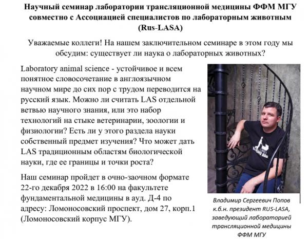 Научный семинар лаборатории трансляционной медицины ФФМ МГУ совместно с Ассоциацией специалистов по лабораторным животным (Rus-LASA) Научный семинар лаборатории трансляционной медицины ФФМ МГУ совместно с Ассоциацией специалистов по лабораторным животным (Rus-LASA)