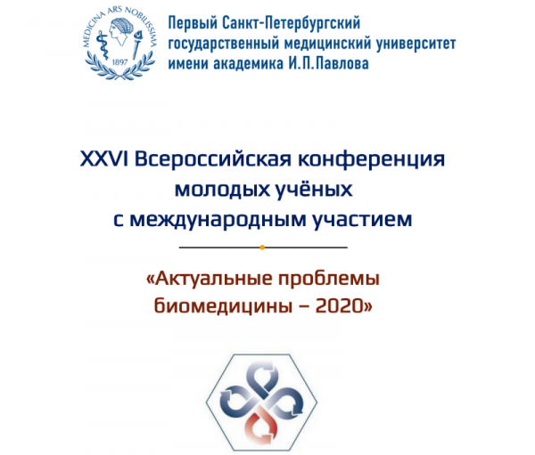 Конференция Актуальные проблемы биомедицины - 2020 Конференция Актуальные проблемы биомедицины - 2020