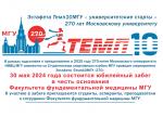 30 мая – забег, посвященный основанию ФФМ, в рамках юбилейных мероприятий МГУ-270 30 мая – забег, посвященный основанию ФФМ, в рамках юбилейных мероприятий МГУ-270