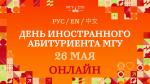 26 мая - Виртуальный день открытых дверей для иностранных абитуриентов! 26 мая - Виртуальный день открытых дверей для иностранных абитуриентов!