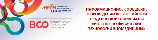 Приглашаем студентов Вашего университета принять участие во всероссийском этапе Всероссийской студенческой олимпиады (ВСО) «Инженерно-физические технологии биомедицины». Приглашаем студентов Вашего университета принять участие во всероссийском этапе Всероссийской студенческой олимпиады (ВСО) «Инженерно-физические технологии биомедицины».