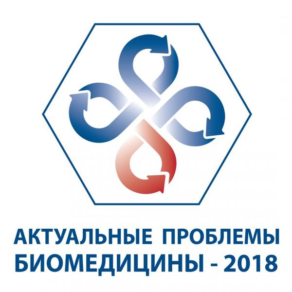 Поздравляем студентов, успешно представивших свои научные работы на конференции «Актуальные проблемы биомедицины – 2018»! Поздравляем студентов, успешно представивших свои научные работы на конференции «Актуальные проблемы биомедицины – 2018»!