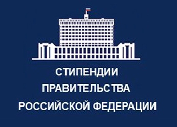 Поздравляем студентов - стипендиатов Правительства РФ! Поздравляем студентов - стипендиатов Правительства РФ!