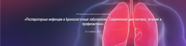 Конференция «Респираторные инфекции и бронхолегочные заболевания. Современная диагностика, лечение и профилактика» Конференция «Респираторные инфекции и бронхолегочные заболевания. Современная диагностика, лечение и профилактика»