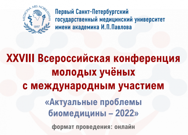 Всероссийская конференция молодых ученых "Актуальные проблемы биомедицины - 2022"