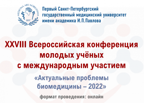Всероссийская конференция молодых ученых "Актуальные проблемы биомедицины - 2022" Всероссийская конференция молодых ученых "Актуальные проблемы биомедицины - 2022"