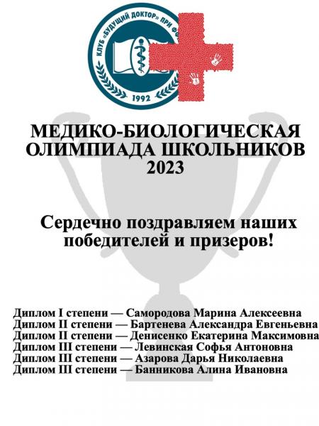 Поздравляем победителей и призеров Медико-биологической олимпиады - 2023 Поздравляем победителей и призеров Медико-биологической олимпиады - 2023