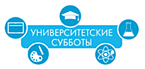 Приглашаем школьников на Университетскую субботу 28 октября Приглашаем школьников на Университетскую субботу 28 октября