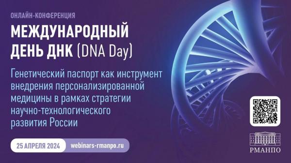 Международный день ДНК в РМАНПО! Международный день ДНК в РМАНПО!