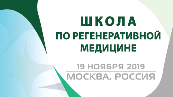 Школа по регенеративной медицине Школа по регенеративной медицине