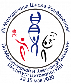 VII МОЛОДЁЖНАЯ ШКОЛА-КОНФЕРЕНЦИЯ по молекулярной и клеточной биологии с 12 по 15 мая 2020 г.