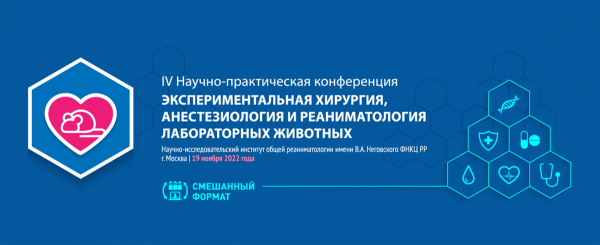 НИИ общей реаниматологии им. В.А. Неговского ФНКЦ РР приглашает принять участие в конференции НИИ общей реаниматологии им. В.А. Неговского ФНКЦ РР приглашает принять участие в конференции