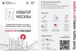Конкурс на присуждение премий Правительства Москвы "Новатор Москвы"