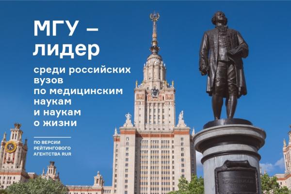 МГУ – лидер в области наук о жизни и медицинских наук МГУ – лидер в области наук о жизни и медицинских наук