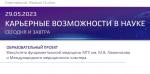 Приглашаем студентов ФФМ посетить образовательный проект "Карьерные возможности в науке сегодня и завтра" Приглашаем студентов ФФМ посетить образовательный проект "Карьерные возможности в науке сегодня и завтра"