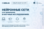  Открыт приём заявок на бесплатный курс для молодых ученых МГУ «Нейронные сети и их применение в научных исследованиях»