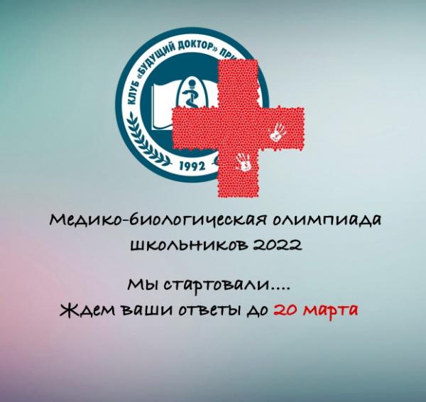 Приглашаем школьников принять участие в Медико-биологической олимпиаде! Приглашаем школьников принять участие в Медико-биологической олимпиаде!