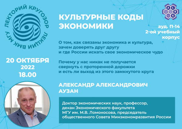 Приглашаем на лекцию декана экономического факультета МГУ А.А. Аузана 20 октября 2022 в 18.00 Приглашаем на лекцию декана экономического факультета МГУ А.А. Аузана 20 октября 2022 в 18.00