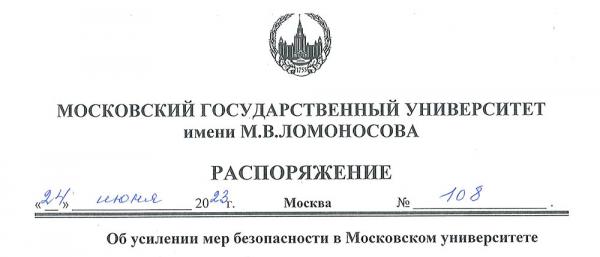 Распоряжение об усилении мер безопасности в Московском университете Распоряжение об усилении мер безопасности в Московском университете