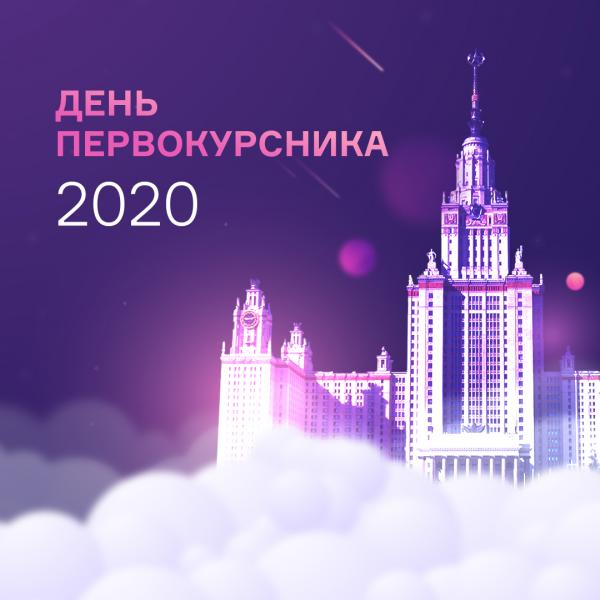 День первокурсника в МГУ День первокурсника в МГУ