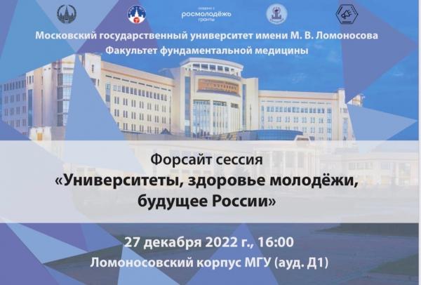 Форсайт сессия «Университеты, здоровье молодёжи, будущее России» 27 декабря Форсайт сессия «Университеты, здоровье молодёжи, будущее России» 27 декабря