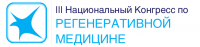 III Национальный Конгресс по Регенеративной Медицине 15 - 18 Ноября 2017 года | Москва | Россия III Национальный Конгресс по Регенеративной Медицине 15 - 18 Ноября 2017 года | Москва | Россия