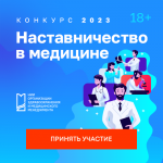 НИИ организации здравоохранения и медицинского менеджмента ДЗМ в Год педагога и наставника в России запускает новый конкурс – «Наставничество в медицине» НИИ организации здравоохранения и медицинского менеджмента ДЗМ в Год педагога и наставника в России запускает новый конкурс – «Наставничество в медицине»