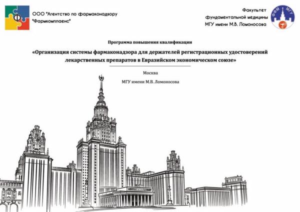 Приглашаем слушателей на программу повышения квалификации “Организация системы фармаконадзора для держателей регистрационных удостоверений лекарственных препаратов”