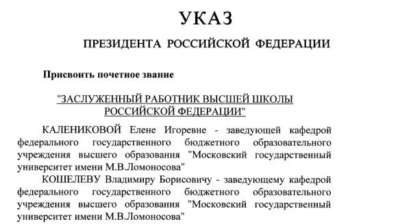 Поздравляем сотрудников ФФМ МГУ с присвоением почетных званий! Поздравляем сотрудников ФФМ МГУ с присвоением почетных званий!
