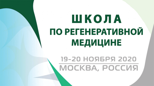 Школа по регенеративной медицине-2020 Школа по регенеративной медицине-2020