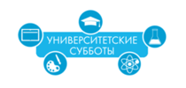 Приглашаем принять участие в Университетских субботах 26 сентября и 03 октября (дистанционно) Приглашаем принять участие в Университетских субботах 26 сентября и 03 октября (дистанционно)