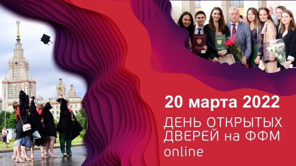 Приглашаем на виртуальный День открытых дверей на ФФМ 20 марта Приглашаем на виртуальный День открытых дверей на ФФМ 20 марта