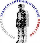 Российское трансплантологическое общество приглашает принять участие в работе VI Российского национального конгресса «Трансплантация и донорство органов»