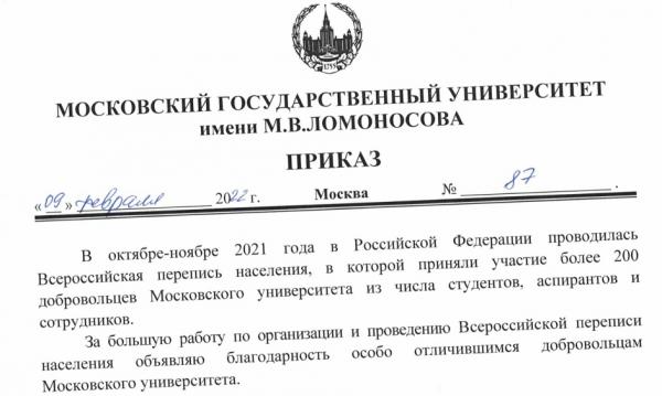 Благодарности ректора за работу по организации и проведению Всероссийской переписи населения Благодарности ректора за работу по организации и проведению Всероссийской переписи населения