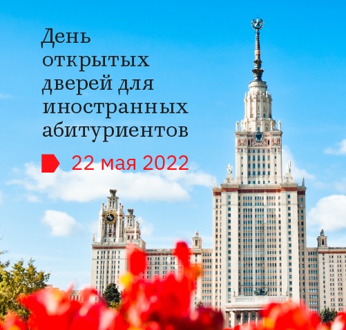 22 мая - День открытых дверей для иностранных абитуриентов 22 мая - День открытых дверей для иностранных абитуриентов