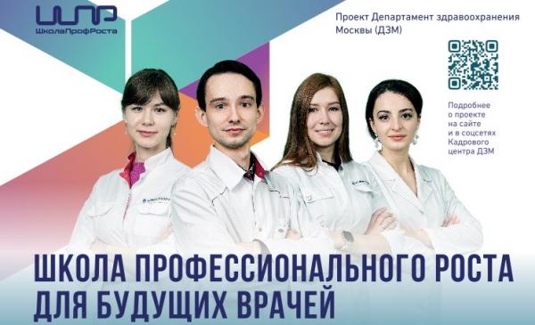 «Школа профессионального роста» - твоя возможность начать работу в системе здравоохранения Москвы «Школа профессионального роста» - твоя возможность начать работу в системе здравоохранения Москвы