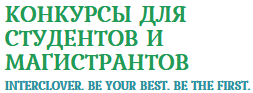 Конкурс курсовых работ для студентов и магистрантов Конкурс курсовых работ для студентов и магистрантов