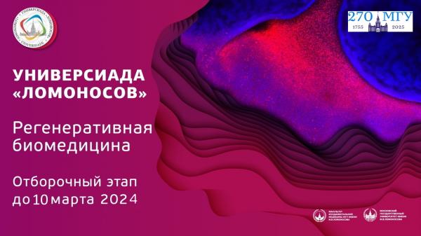 Приглашаем студентов принять участие в Универсиаде по регенеративной биомедицине! Приглашаем студентов принять участие в Универсиаде по регенеративной биомедицине!