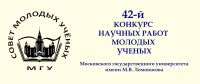 Объявлен 42-й конкурс работ молодых учёных МГУ («Конкурс СМУ 2018»)