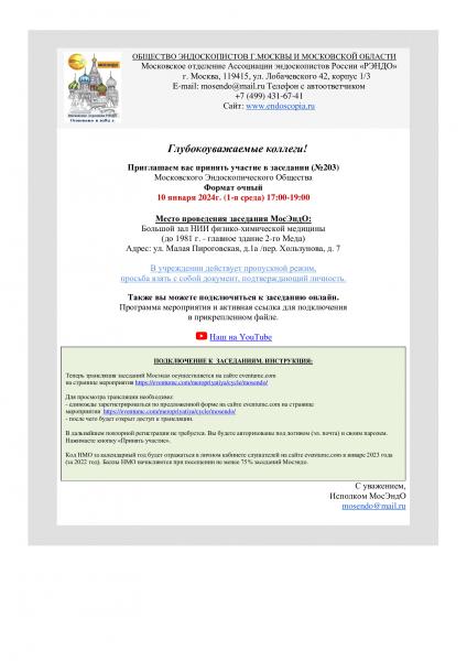 Московское Эндоскопическое Общество приглашает на заседание 10 января Московское Эндоскопическое Общество приглашает на заседание 10 января