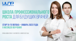 Департамент здравоохранения Москвы приглашает студентов и ординаторов принять участие в проекте «Школа профессионального роста»